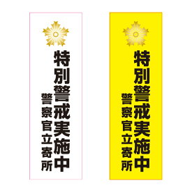 【送料無料】特別警戒実施中 警察官立寄所 防犯プレート100×300mm x3mm厚【UVカットラミネート加工】