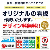 看板オーダーメイド　オリジナル看板作成　送料無料(沖縄・離島・北海道以外)デザイン料無料 サイズ変更…
