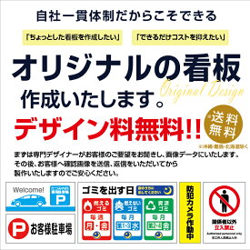 看板オーダーメイド　オリジナル看板作成　送料無料(沖縄・離島・北海道以外)デザイン料無料 サイズ変更可能！表札 案内板 看板 平看板 パネル 壁掛け 耐水 高耐久性 店舗用 事務所用 屋外