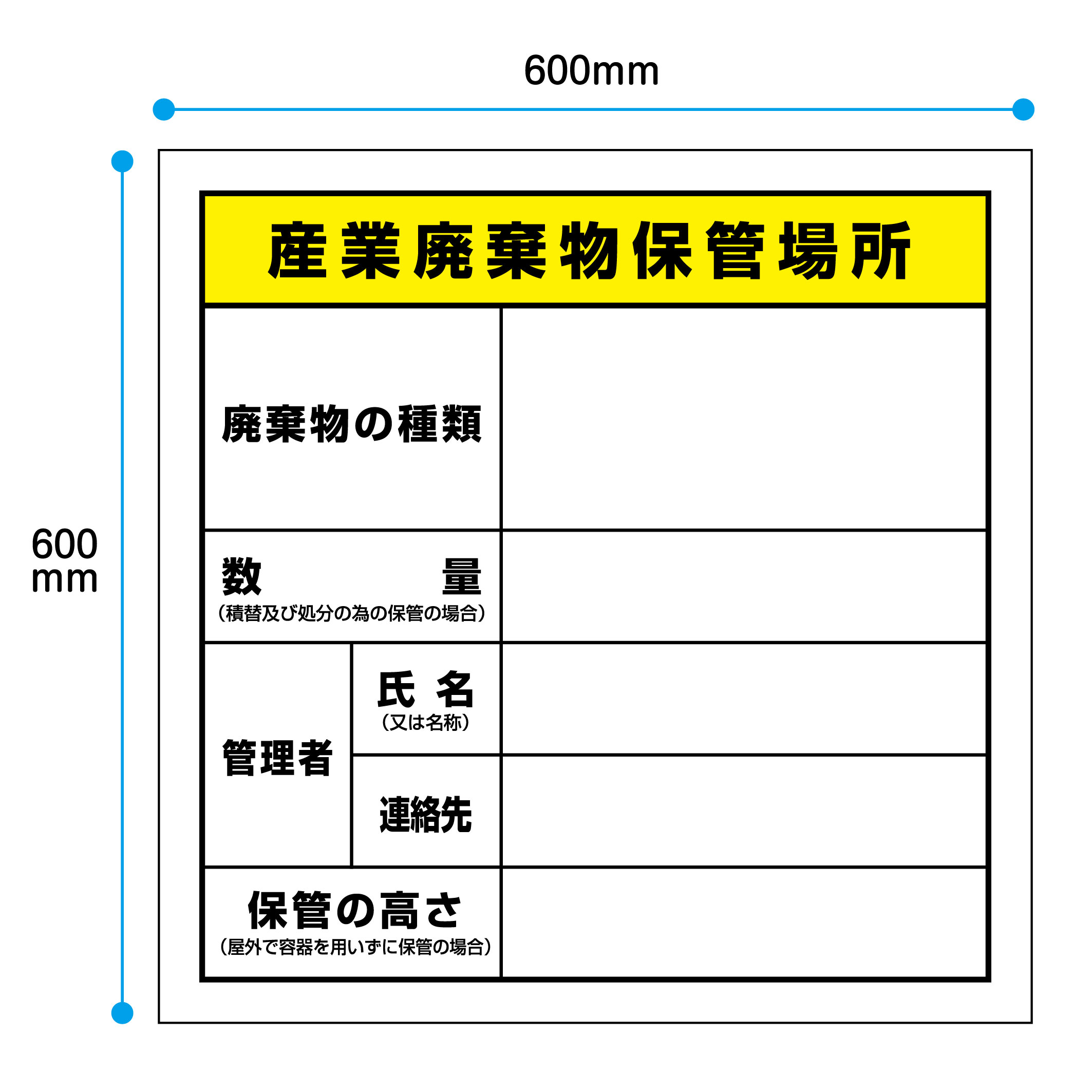 産業廃棄物保管場所　標識　法令サイズ 600ｘ600ｍｍ　アルミ複合板＋ＵＶラミネート加工
