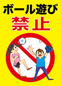 楽天市場 ボール遊び禁止 看板の通販