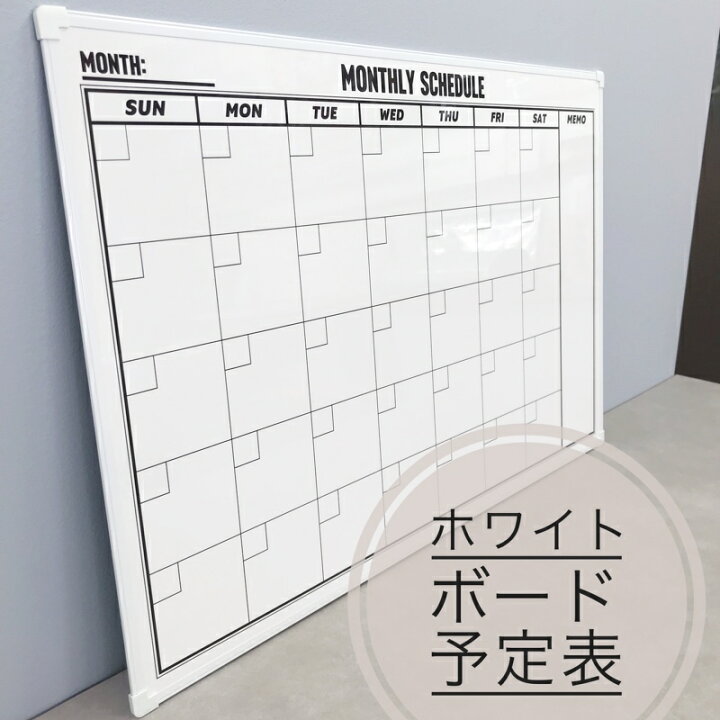 楽天市場】ホワイトボード 予定表 900×600mm・600×450mm 壁掛け 月予定 