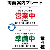 【送料無料】営業中 準備中 両面案内プレート 200x150mm　屋外使用可　対候性　紐無し