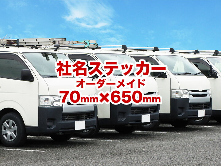 楽天市場】【送料無料】2枚入り 社名ステッカー 70×650mm サイド用 