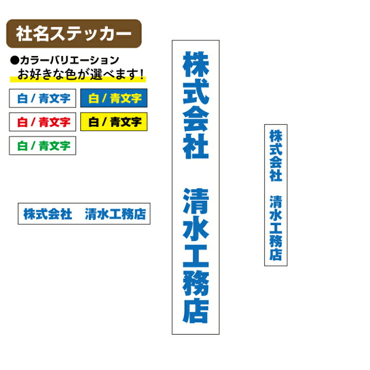 楽天市場】【送料無料】【マグネット変更可】社名ステッカー セット 