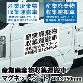 激安 産業廃棄物収集運搬車 マグネットシート【横400mm×縦250mm】UVカットラミネート加工