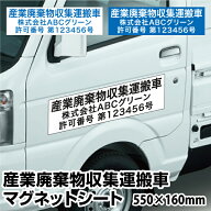 産業廃棄物収集運搬車 マグネットシート3行タイプ【横550mm×縦160mm】UVカットラミネート加工