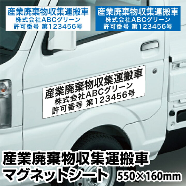 楽天市場 激安 産業廃棄物収集運搬車 マグネットシート3行タイプ 横550ｍｍ 縦160ｍｍ ｕｖカットラミネート加工 おしごと工房
