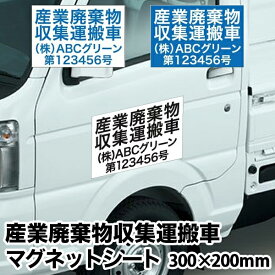 【送料無料】激安 産業廃棄物収集運搬車 マグネットシート4行タイプ【横300mm×縦200mm】UVカットラミネート加工