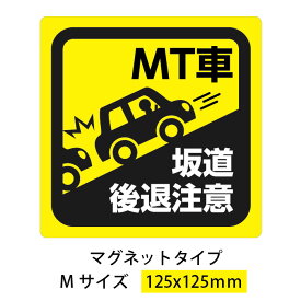 MT車　マグネット　Mサイズ　事故防止 坂道後退注意 縦125mm×横125mm
