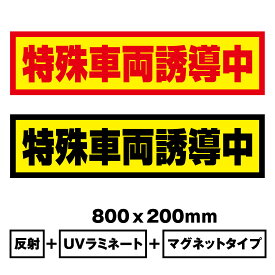 【送料無料】特殊車両誘導中　Mサイズ800x200mm　マグネットシート＋反射シート＋UVラミネート加工車用　再帰性反射材使用