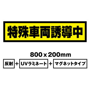 【RSL】【送料無料】特殊車両誘導中 Mサイズ800x200mm マグネットシート+反射シート+UVラミネート加工車用 再帰性反射材使用(黒文字)