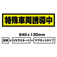 【送料無料】特殊車両誘導中　Sサイズ640x120mm　マグネットシート＋反射シート＋UVラミネート加工車用　…