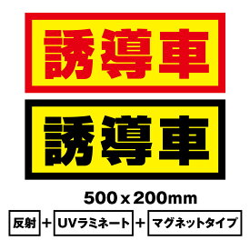 【送料無料】誘導車 大サイズ 500x200mm　マグネットシート＋反射シート＋UVラミネート加工車用　再帰性反射材使用