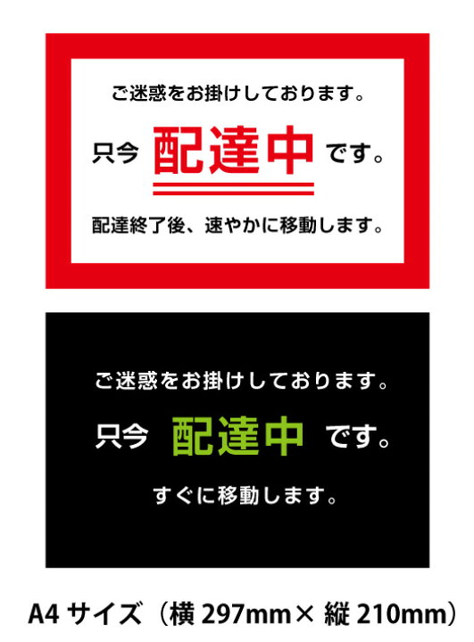 楽天市場 12 4 11限定 全商品対象 エントリーでポイント5倍 送料無料 只今 配達中です マグネットシート 0 8ｍｍ厚 サイズ サイズ 297ｘ210ｍｍ デザイン 白背景赤枠と黒背景白抜き文字 おしごと工房