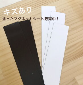 【アウトレット・キズあり】マグネットシート端材・5枚1組 幅50〜60mm程度 長さ200程度