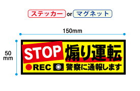 煽り運転 ステッカー　警察に通報します　STOP サイズ150x50mm【UVラミネート加工】