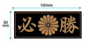 K eƖXebJ[or}Olbg 150x60mm ԁ@oCN@@eƖ@h@^] }~