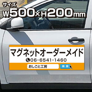 【送料無料】マグネットシート オーダーメイド 1枚 W500×H200mm 厚み0.8mm マグネットシート 車 社名 店舗名 マグネット 車 トラック 営業車 宣伝 車用 社注意喚起 UVラミネート加工