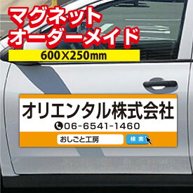 【激安・送料無料】】マグネットシート オーダーメイド　1枚　W600×H250mm 厚み0.8mm マグネットシート 車 社名 店舗名 マグネット 車 トラック 営業車 宣伝 車用 社注意喚起 UVラミネート加工