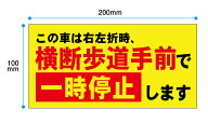【送料無料】横断歩道手前で一時停止します　200x100mm　　UVカットラミネート加工