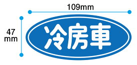 楽天市場 冷房車 ステッカーの通販