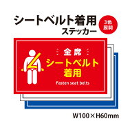 【2枚入り】全席シートベルト着用ステッカー カー用品 カーステッカー 【同色2枚組】Seal&Sticker's