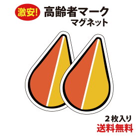 【防水・耐候仕様】高齢者マーク マグネット2枚セット もみじマーク シルバーマーク シニアマーク 車 安全運転 ゆっくり走ります シンプル おしゃれ かわいい 敬老の日 母の日 父の日 車椅子【メール便送料無料】