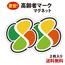 【防水・耐候仕様】高齢者マーク マグネット　2枚セット 四つ葉マーク シルバーマーク シニアマーク 車 安全運転 ゆっくり走ります シンプル おしゃれ かわいい 敬老の日 母の日 父の日 車椅子【メール便送料無料】