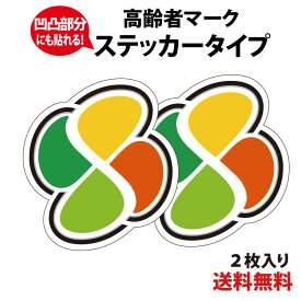 【防水・耐候仕様】高齢者マーク ステッカータイプ　2枚セット 四つ葉マーク シルバー シニアマーク 車 安全運転 ゆっくり走ります シンプル おしゃれ かわいい 敬老の日 母の日 父の日 車椅子【メール便送料無料】