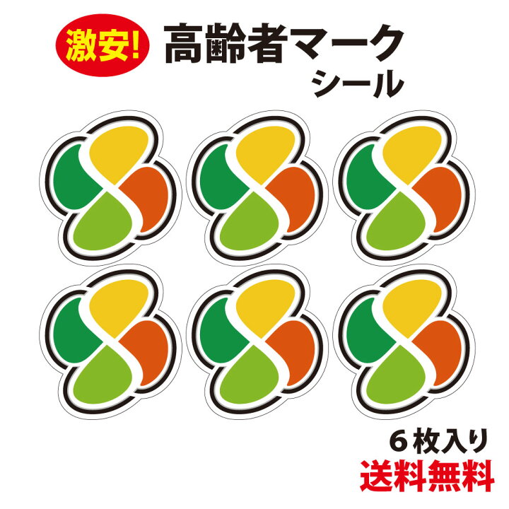 楽天市場】☆【防水・耐候仕様】高齢者マーク シール Mサイズ 6枚入り  