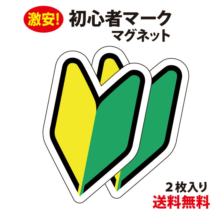 楽天市場】☆【防水・耐候仕様】初心者マーク マグネットシート 2枚 