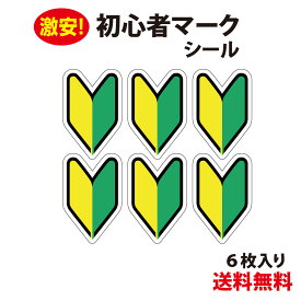 【防水・耐候仕様】初心者マーク シール Mサイズ　6枚入り 初心者マーク 初心運転者標識 脱着可能 安全運転 ドライブサイン わかばマーク　若葉 自動車免許 自動車教習所 教習