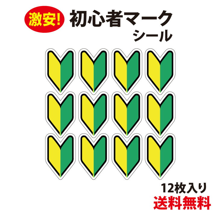 楽天市場】【防水・耐候仕様】初心者マーク シール Sサイズ 12枚入り 