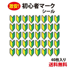 【防水・耐候仕様】★初心者マーク シール SSサイズ　40枚入り　初心者マーク 初心運転者標識 脱着可能 安全運転 ドライブサイン わかばマーク　若葉 自動車免許 自動車教習所 教習