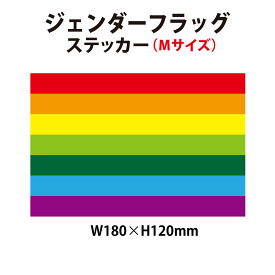 【防水・耐候仕様】レインボーフラッグ ステッカー Mサイズ 180x120mm 国旗ステッカー LGBT pride flag　ステッカー
