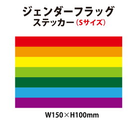 【防水・耐候仕様】レインボーフラッグ ステッカー Sサイズ 150x100mm 国旗ステッカー LGBT pride flag　ステッカー