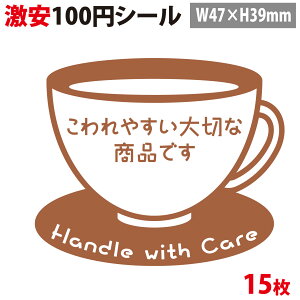 【100円シール】宅配シール「こわれやすい大切な商品です カップ」【A5シート 15片】【横47mm×縦39mm】【生活防水 ステッカー シール ラベル】