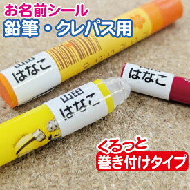 【透明も選べる】お名前シール 鉛筆・クレパス用 巻き付けタイプ【耐水性】名前シール おなまえシール シンプル ステッカー おなまえ クレパス ペン 大容量 大量 強粘着 入学 漢字 ローマ字 英語 カタカナ 耐水 無地 送料無料