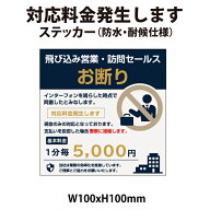 【おまけ付】飛び込み営業・訪問セールス 対応料金発生します ステッカー【マグネット・プレート加工可】…