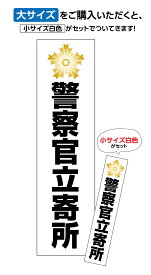 【マグネット加工可】警察官立寄所ステッカー大サイズ おまけ付き　【横80mm×縦300mm】　【UVカットラミネート加工】