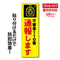 【送料無料】不審者110番通報ステッカー　大サイズ【横80mm×縦300mm】【UVカットラミネート加工】