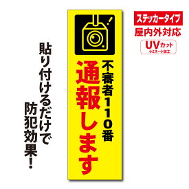 【送料無料】不審者110番通報ステッカー　大サイズ【横80mm×縦300mm】【UVカットラミネート加工】