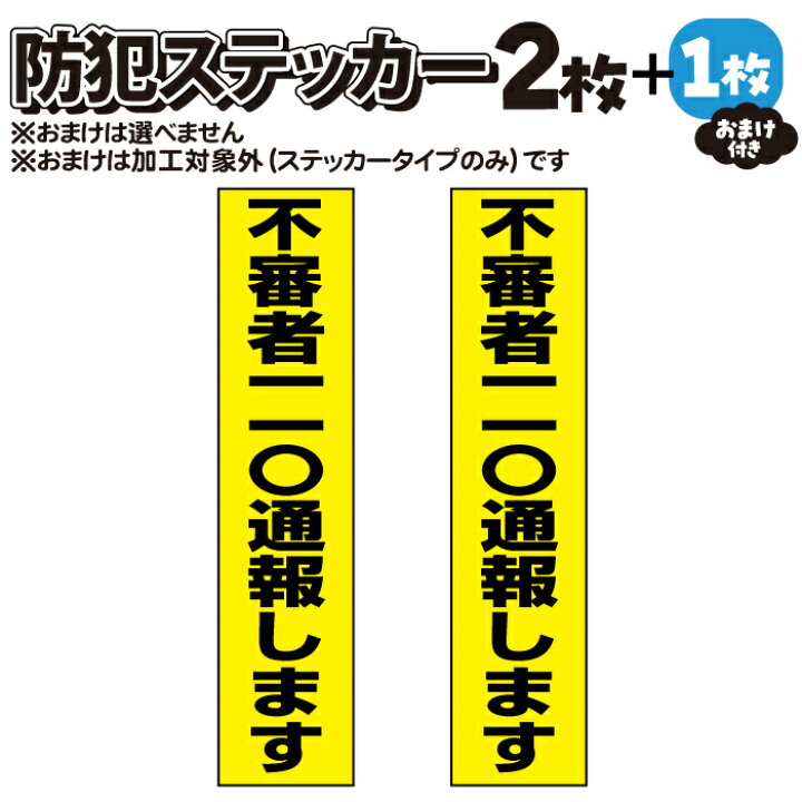 楽天市場】【2枚＋おまけ付】防犯ステッカー 不審者110通報します 