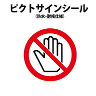【防水・耐候仕様】ピクトサインシール 手を触れないで 接触禁止マーク