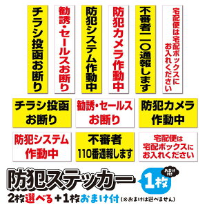 【おまけ付】防犯ステッカー2枚セット+1枚おまけ付チラシ投函お断り 不審者110番通報します 勧誘セールスお断り 防犯カメラ作動中 防犯システム作動中