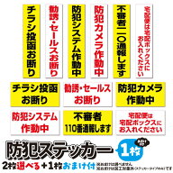 【おまけ付】防犯ステッカー2枚セット＋1枚おまけ付【マグネット・プレート加工可】チラシ投函お断り 不…