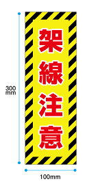 【送料無料】架線注意　100x300mm　ステッカー　UVカットラミネート加工