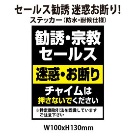 【RSL】【防水・耐候仕様】セールス 勧誘 迷惑 お断り! 100x130mm　チャイムは押さないでください