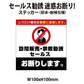 セールス 勧誘 宗教 迷惑 お断り! 【マグネット・プレート加工可】 100x100mm しつこい場合は警察に通報します